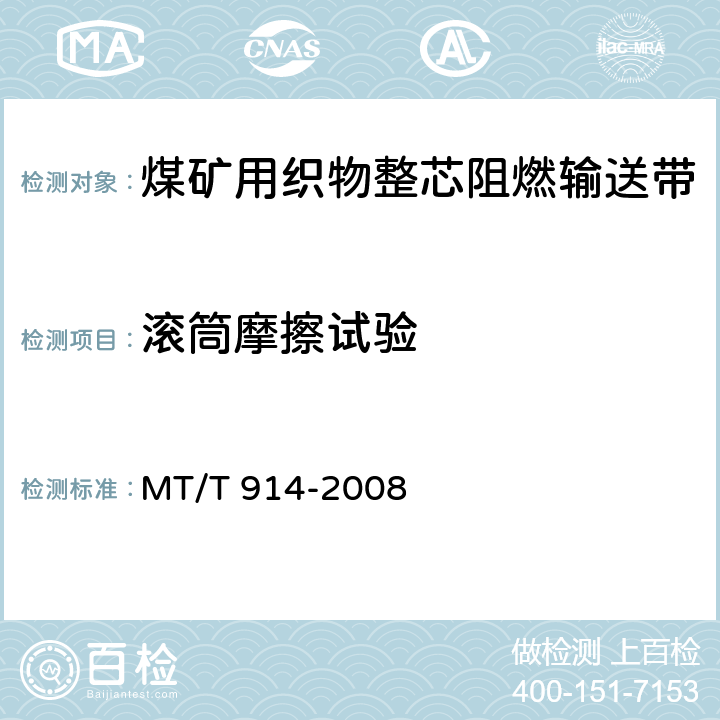 滚筒摩擦试验 煤矿用织物整芯阻燃输送带 MT/T 914-2008 5.10