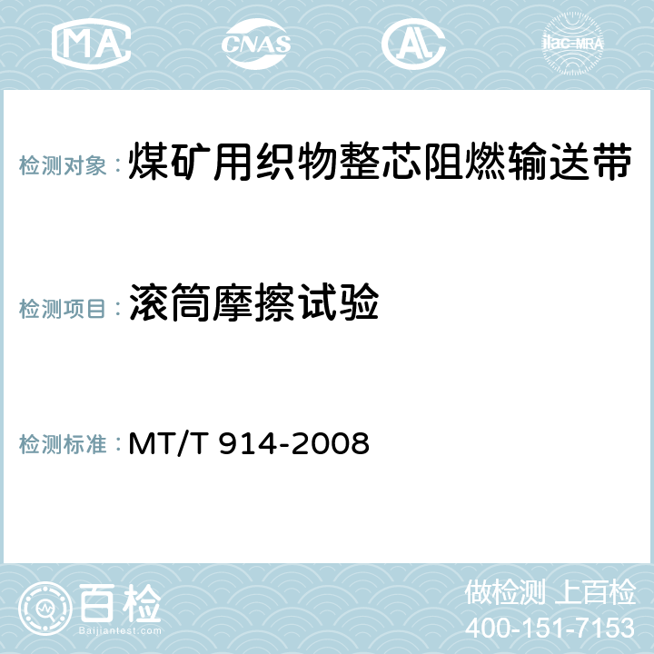 滚筒摩擦试验 MT/T 914-2008 【强改推】煤矿用织物整芯阻燃输送带