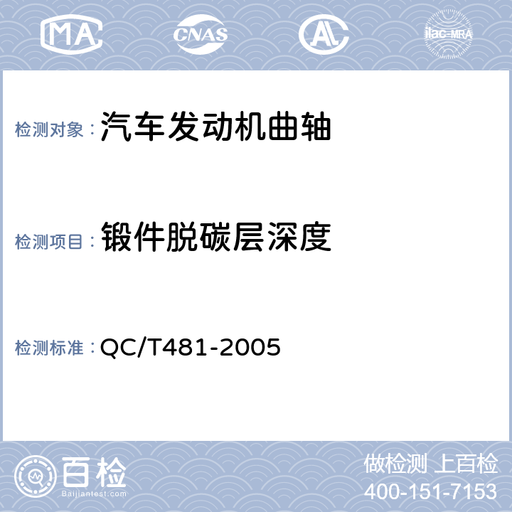 锻件脱碳层深度 汽车发动机曲轴 技术条件 QC/T481-2005 3.4.8