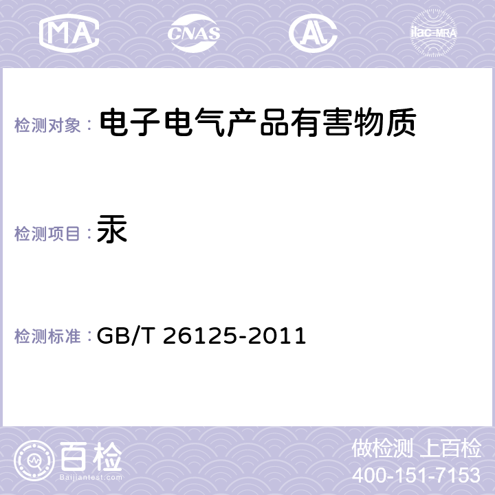 汞 电子电气产品六种限用物质（铅,镉,汞,六价铬,多溴联苯,多溴二苯醚）的测定 GB/T 26125-2011