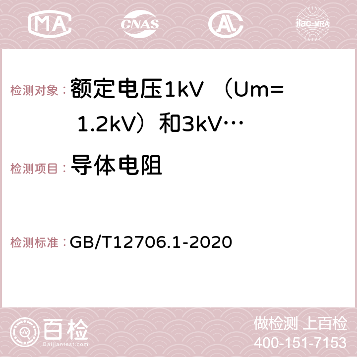 导体电阻 额定电压1kV(Um=1.2kV)到35kV(Um=40.5kV)挤包绝缘电力电缆及附件 第1部分：额定电压1kV （Um=1.2kV）和3kV （Um=3.6kV）电缆 GB/T12706.1-2020 15.2