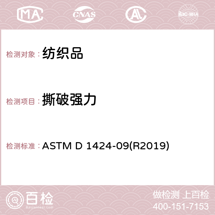 撕破强力 冲击摆锤法测定织物撕破性能 (埃门多夫) ASTM D 1424-09(R2019)