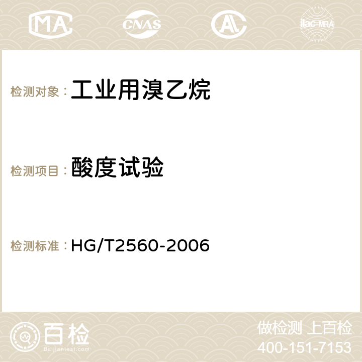 酸度试验 《工业用溴乙烷》 HG/T2560-2006 4.6