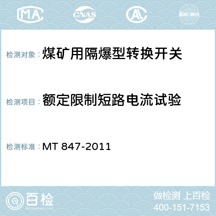 额定限制短路电流试验 煤矿用隔爆型转换开关 MT 847-2011 4.10/5.7