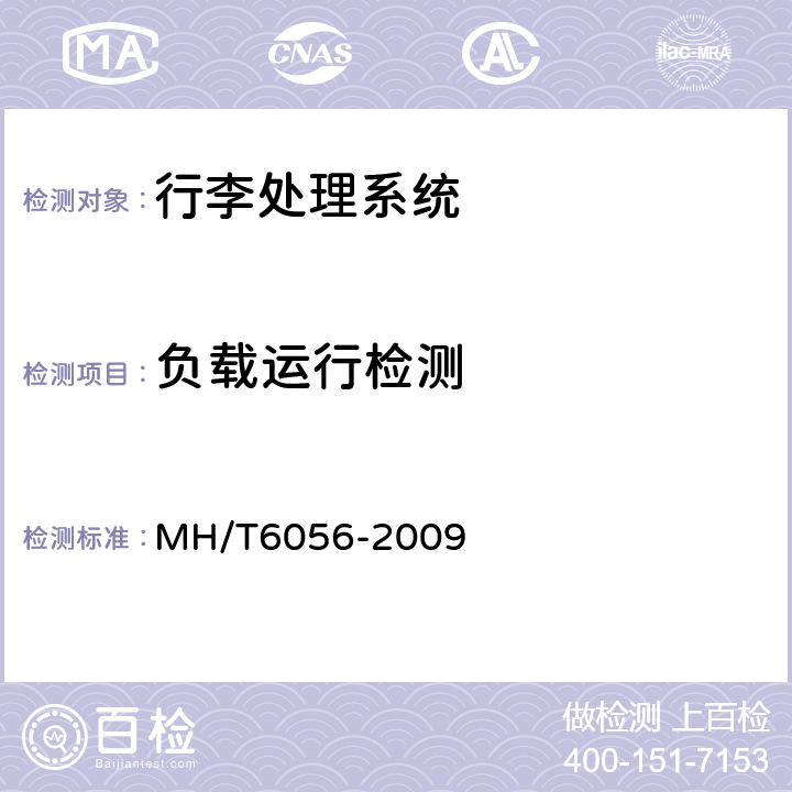 负载运行检测 行李处理系统推板分流器 MH/T6056-2009 4.7
