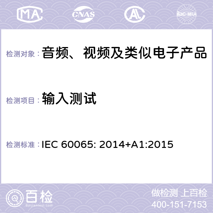 输入测试 音频、视频及类似电子设备安全要求 IEC 60065: 2014+A1:2015 4