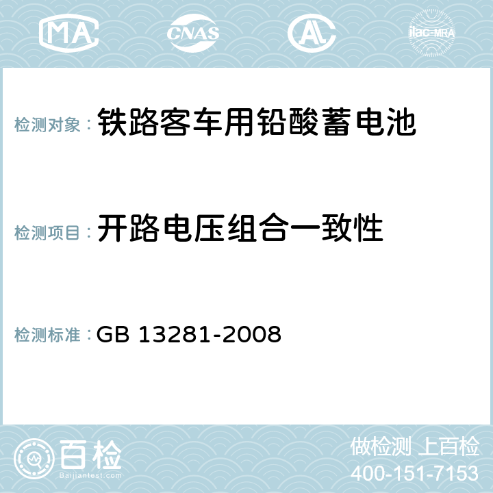 开路电压组合一致性 《铁路客车用铅酸蓄电池》 GB 13281-2008 6.6