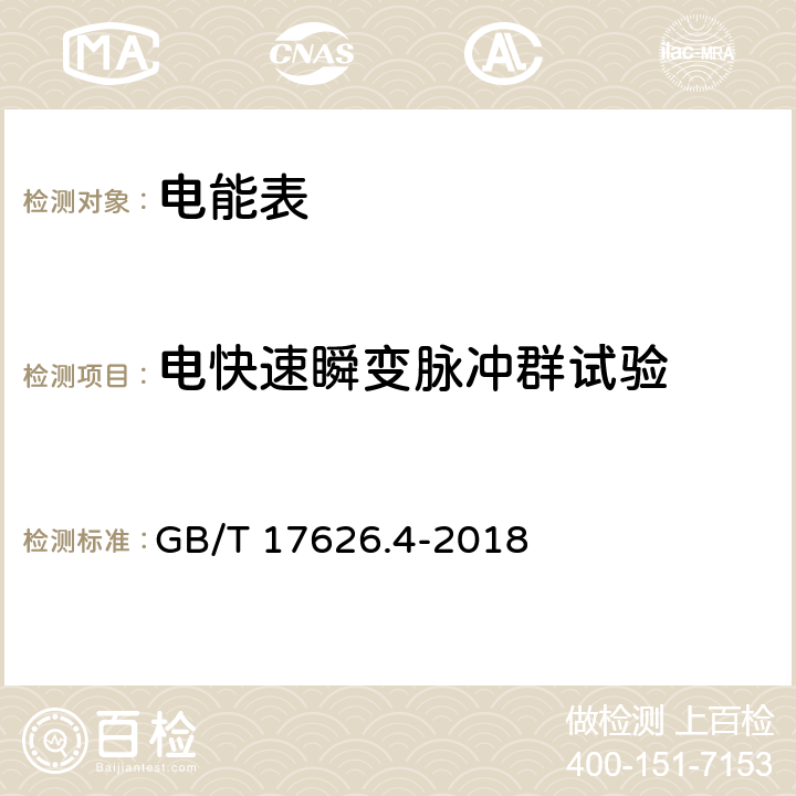 电快速瞬变脉冲群试验 电磁兼容 试验和测量技术 电快速瞬变脉冲群抗扰度试验 GB/T 17626.4-2018