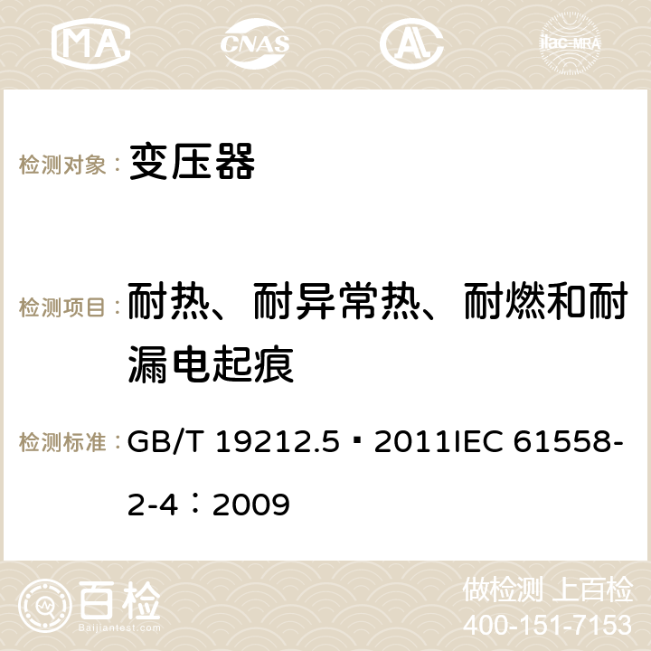 耐热、耐异常热、耐燃和耐漏电起痕 电源电压为1100V及以下的变压器、电抗器、电源装置和类似产品的安全 第5部分：隔离变压器和内装隔离变压器的电源装置的特殊要求 GB/T 19212.5—2011IEC 61558-2-4：2009 27