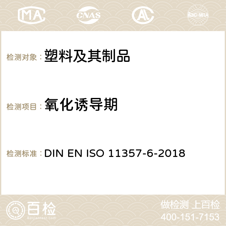 氧化诱导期 塑料 差示扫描量热法（DSC）第6部分:氧化诱导时间（等温OIT）和诱导温度（动态OIF）的测定 DIN EN ISO 11357-6-2018