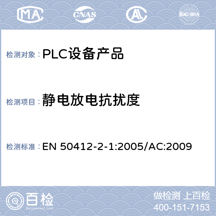 静电放电抗扰度 低压装置中使用的电力线通信装置-无线电干扰特性-测量限值与方法-第1部分：家用装置 EN 50412-2-1:2005/AC:2009 Table1,Table2