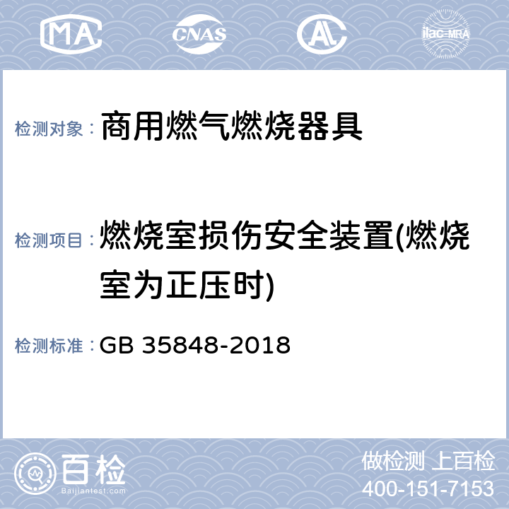 燃烧室损伤安全装置(燃烧室为正压时) 商用燃气燃烧器具 GB 35848-2018 5.5.9.3,6.10.3