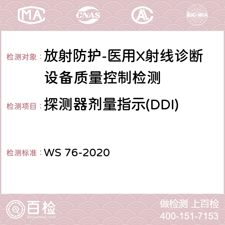 探测器剂量指示(DDI) 医用X射线诊断设备质量控制检测规范 WS 76-2020（9.1,10.2）