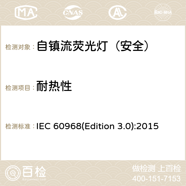 耐热性 普通照明用自镇流荧光灯-安全要求 IEC 60968(Edition 3.0):2015 11