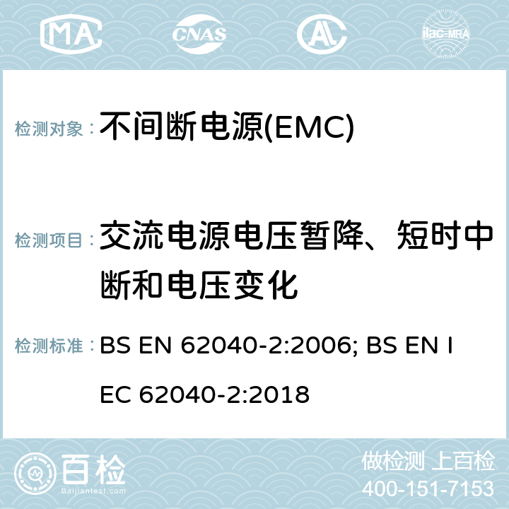 交流电源电压暂降、短时中断和电压变化 不间断电源系统的电磁兼容要求 BS EN 62040-2:2006; BS EN IEC 62040-2:2018