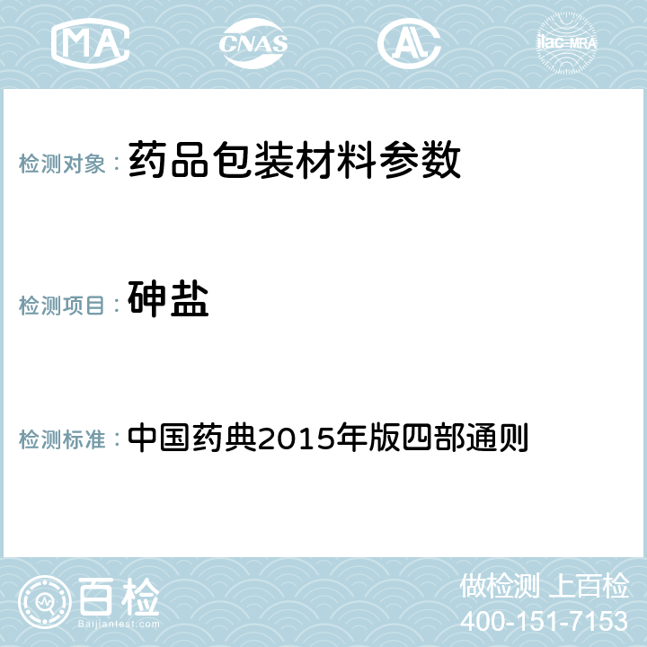 砷盐 砷盐检查法 中国药典2015年版四部通则 （0822）