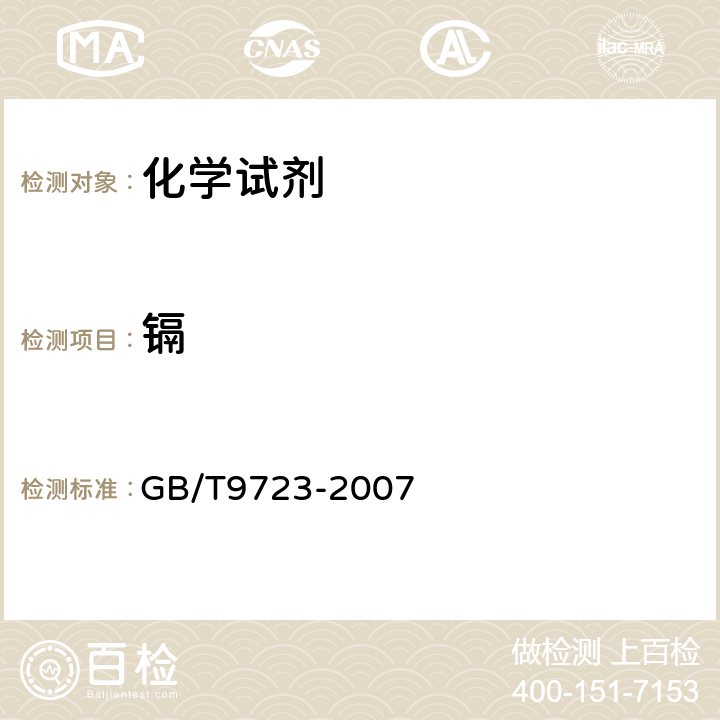 鎘 化學試劑 火焰原子吸收光譜法通用方法 GB/T9723-2007