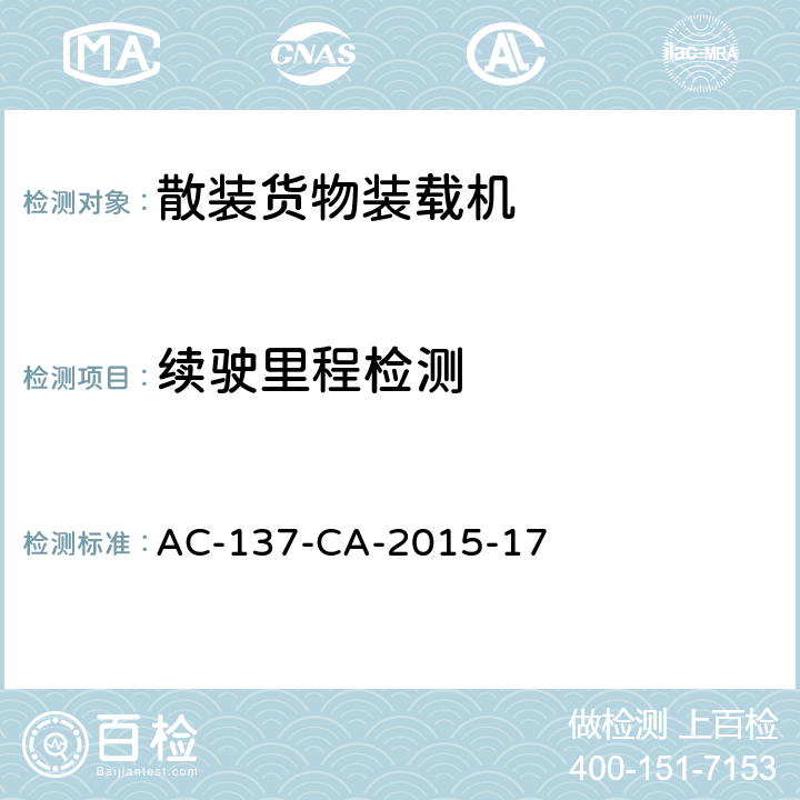 续驶里程检测 散装货物装载机检测规范 AC-137-CA-2015-17 7.3