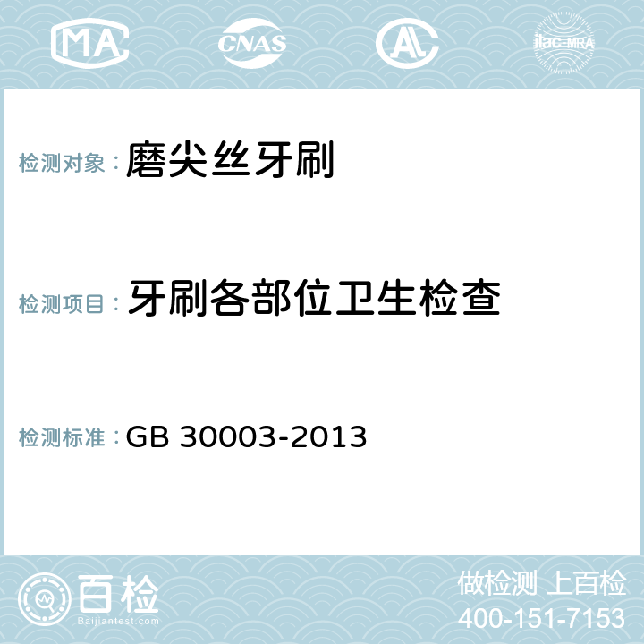 牙刷各部位卫生检查 磨尖丝牙刷 GB 30003-2013 5.1.2/6.1.2