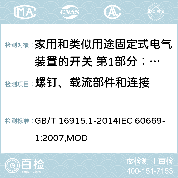 螺钉、载流部件和连接 家用和类似用途固定式电气装置的开关 第1部分：通用要求 GB/T 16915.1-2014IEC 60669-1:2007,MOD 22