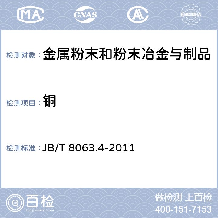 铜 粉末冶金材料与制品化学分析方法 第4部分：铜基材料与制品中铜的测定（碘化钾-硫代硫酸钠滴定法） JB/T 8063.4-2011