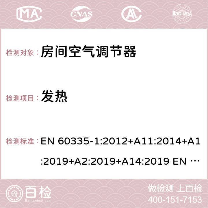 发热 家用和类似用途电器的安全第1部分：通用要求第2-40部分：热泵、空调器和除湿机的特殊要求 EN 60335-1:2012+A11:2014+A1:2019+A2:2019+A14:2019 EN 60335-2-40:2003+A11:2004+A12:2005+A1:2006+A2:2009+A13:2012 11