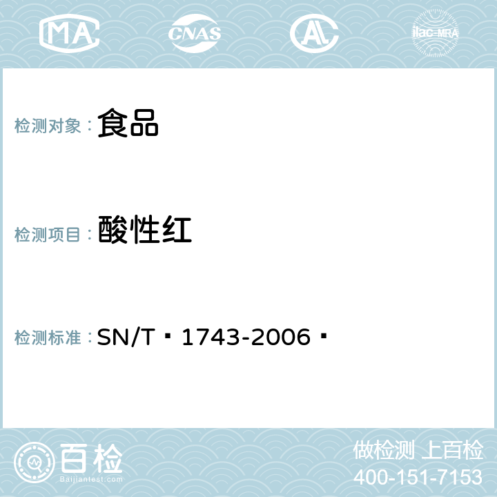 酸性红 食品中诱惑红、酸性红、亮蓝、日落黄的含量检测 高效液相色谱法 SN/T 1743-2006 