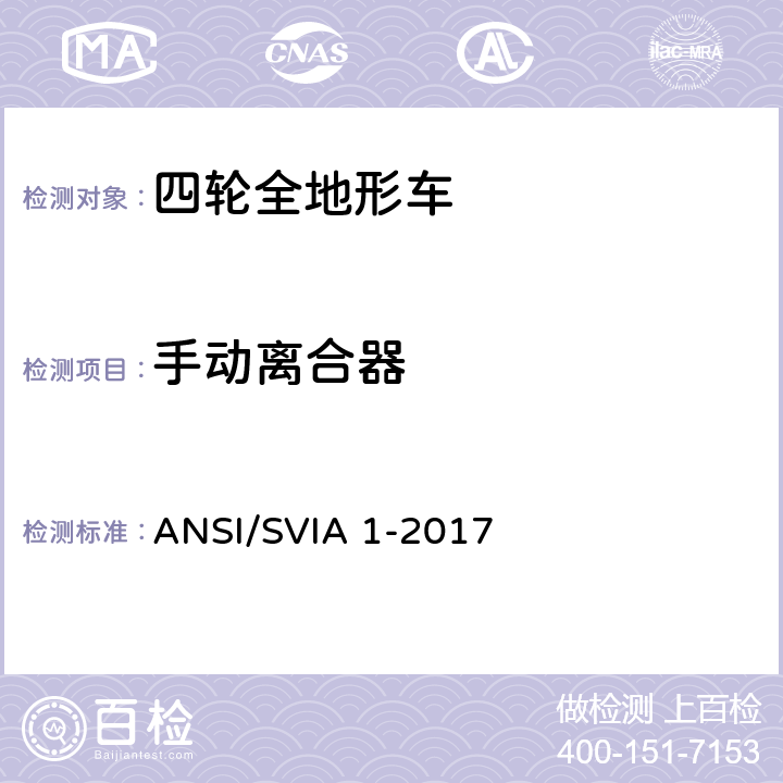 手动离合器 美国国家标准 四轮全地形车 ANSI/SVIA 1-2017