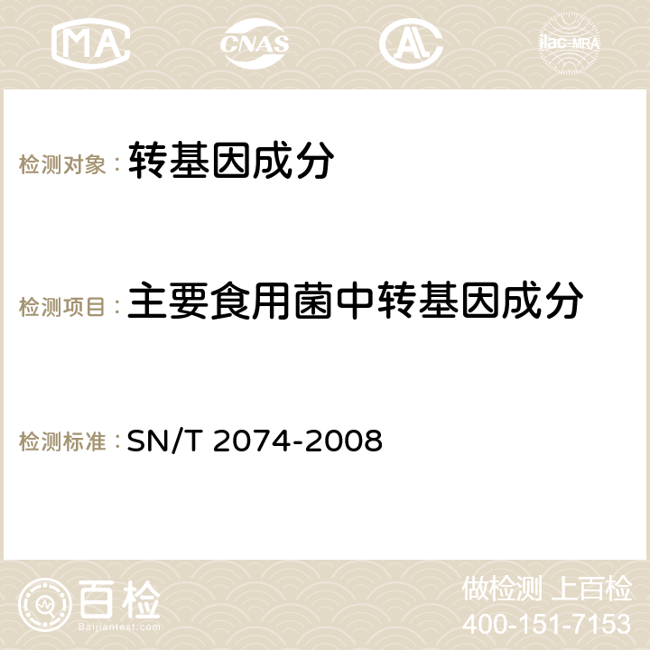 主要食用菌中转基因成分 主要食用菌中转基因成分定性PCR检测方法 SN/T 2074-2008