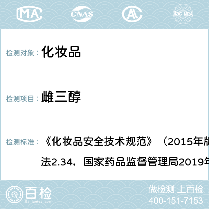 雌三醇 化妆品中激素类成分的检测方法 《化妆品安全技术规范》（2015年版）第四章理化检验方法2.34，国家药品监督管理局2019年第66号通告