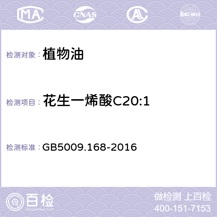 花生一烯酸C20:1 食品安全国家标准 食品中脂肪酸的测定 GB5009.168-2016