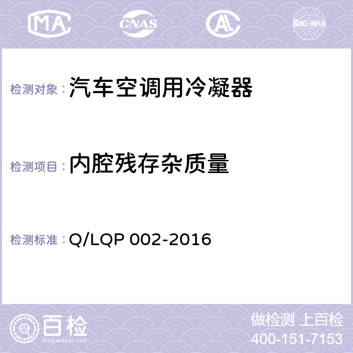 内腔残存杂质量 QP 002-2016 汽车空调（HFC-134a）用冷凝器 Q/L 5.12