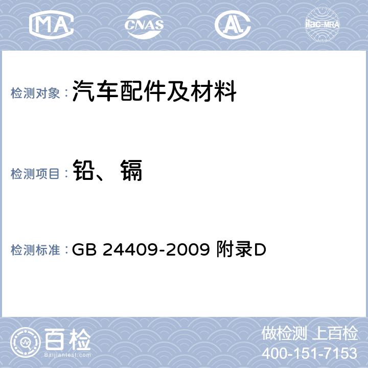 铅、镉 汽车涂料中有害物质限量 GB 24409-2009 附录D