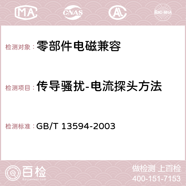 传导骚扰-电流探头方法 机动车和挂车防抱制动性能和试验方法 GB/T 13594-2003 5.1.4,E.5.3