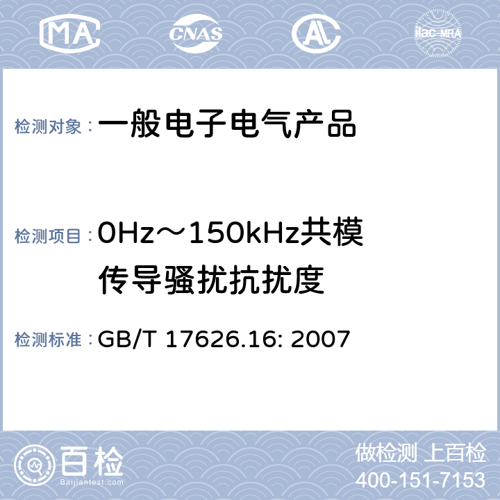 0Hz～150kHz共模传导骚扰抗扰度 电磁兼容测试和测量技术 0Hz～150kHz共模传导骚扰抗扰度试验 GB/T 17626.16: 2007 8