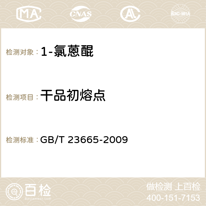 干品初熔点 《1-氯蒽醌》 GB/T 23665-2009 5.3