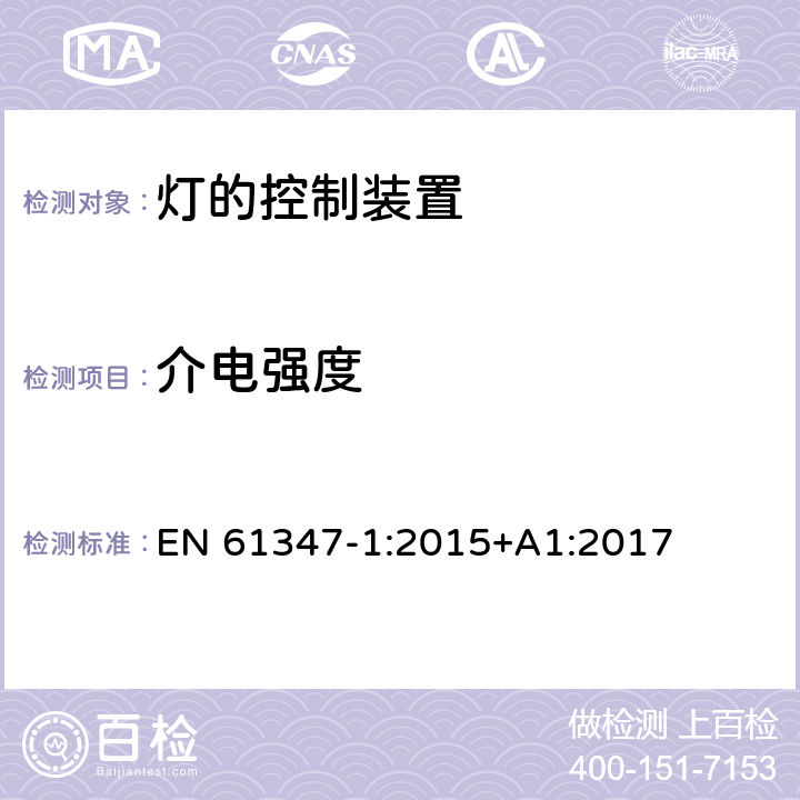 介电强度 灯的控制装置 第1部分：一般安全要求 EN 61347-1:2015+A1:2017 12