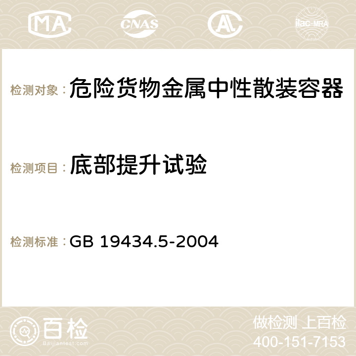 底部提升试验 危险货物金属中型散装容器检验安全规范 性能检验 GB 19434.5-2004 5.3.1