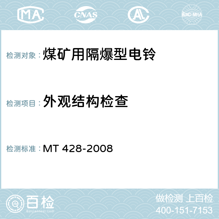 外观结构检查 煤矿用隔爆型电铃 MT 428-2008 5.14