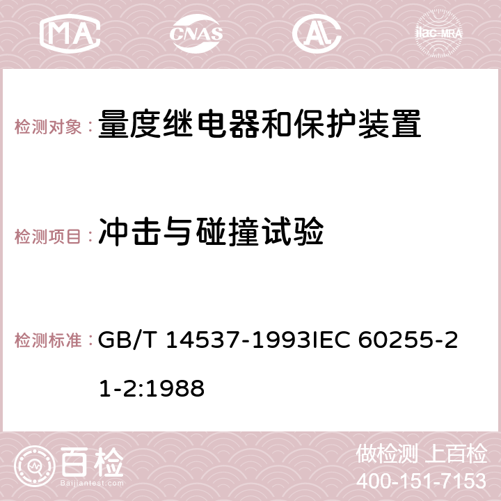 冲击与碰撞试验 量度继电器和保护装置的冲击与碰撞试验 GB/T 14537-1993
IEC 60255-21-2:1988