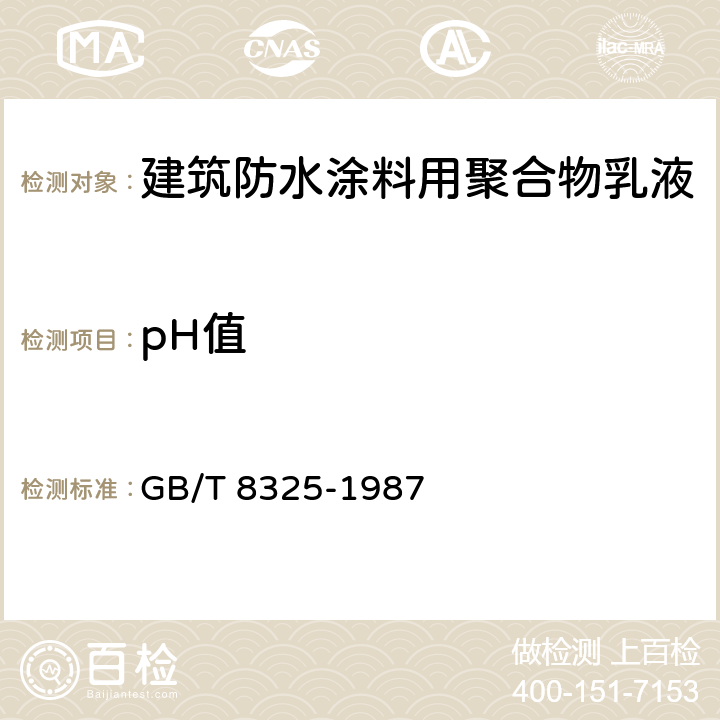 pH值 《聚合物和共聚物水分散体 pH值试验方法》 GB/T 8325-1987