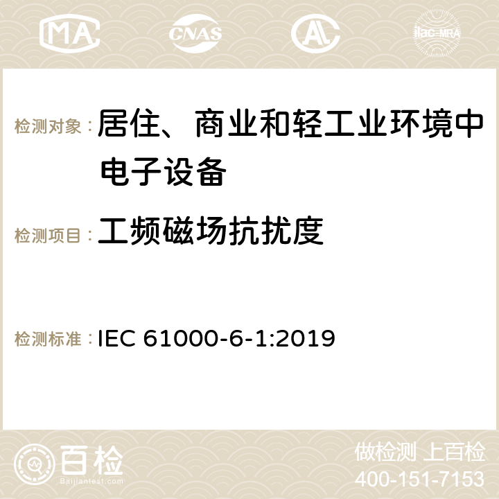 工频磁场抗扰度 电磁兼容（EMC）第6-1部分：通用标准住宅、商业和轻工业环境的抗扰度 IEC 61000-6-1:2019 9