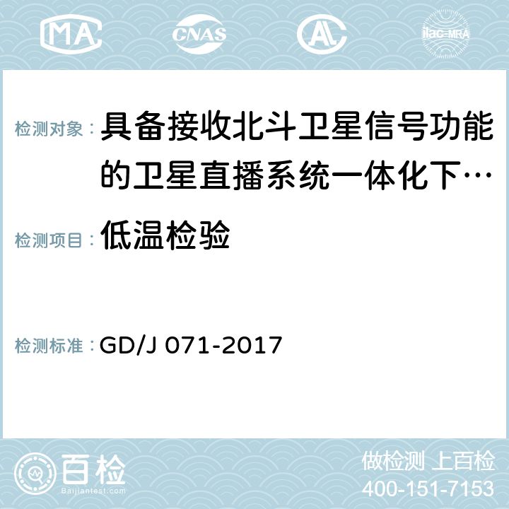 低温检验 具备接收北斗卫星信号功能的卫星直播系 统一体化下变频器技术要求和测量方法 GD/J 071-2017 4.3