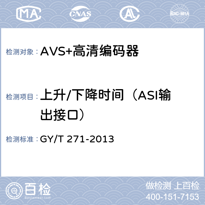 上升/下降时间（ASI输出接口） GY/T 271-2013 AVS+高清编码器技术要求和测量方法