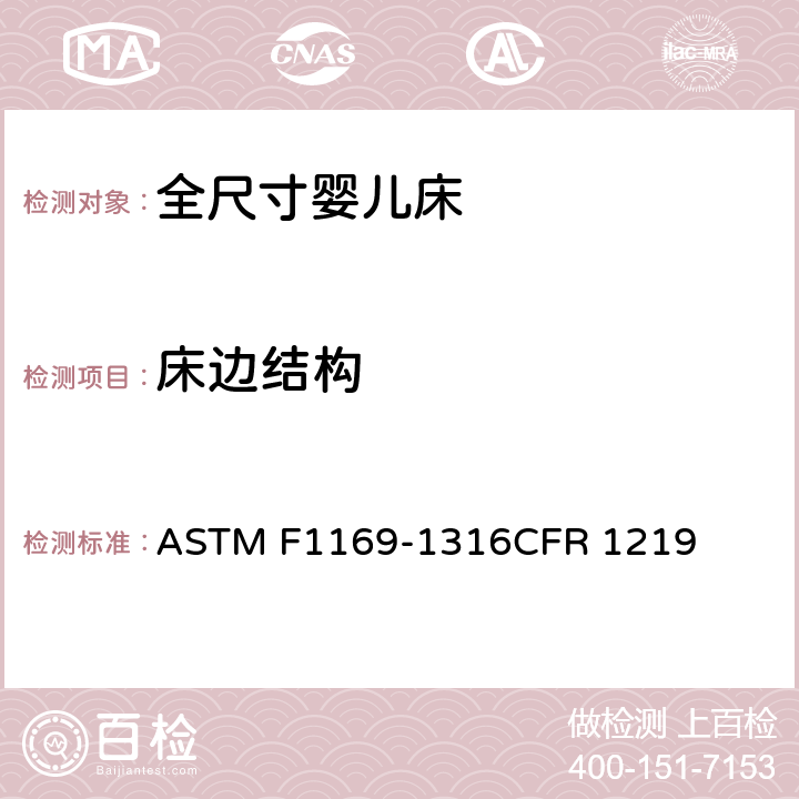 床边结构 全尺寸婴儿床标准消费者安全规范 ASTM F1169-13
16CFR 1219 5.6