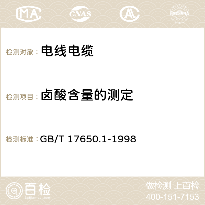 卤酸含量的测定 取自电缆或光缆的材料燃烧时释出气体的试验方法 第1部分：卤酸气体总量的测定 GB/T 17650.1-1998