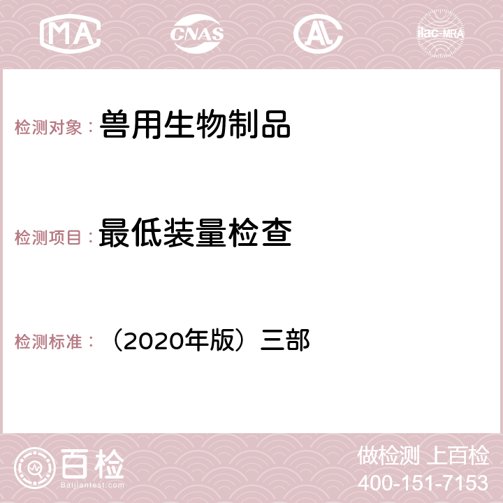 最低裝量檢查 《中華人民共和國獸藥典》 （2020年版）三部 附錄3104