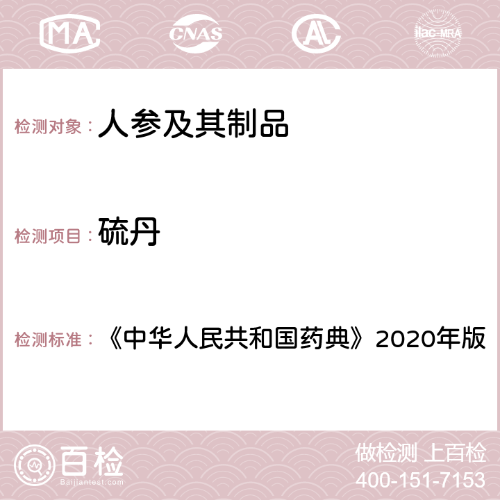 硫丹 农药多残留量测定法（质谱法） 《中华人民共和国药典》2020年版 通则2352