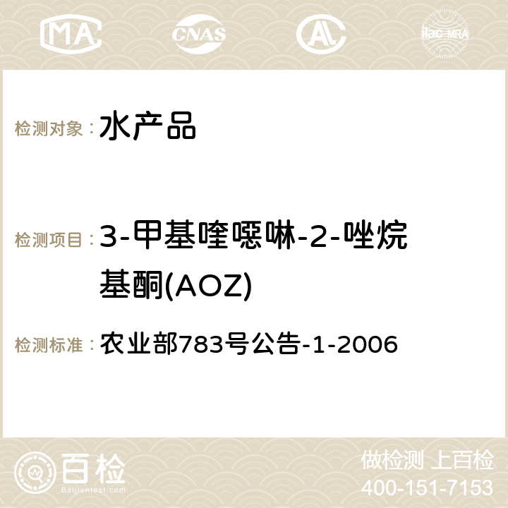 3-甲基喹噁啉-2-唑烷基酮(AOZ) 水产品中硝基呋喃类代谢物残留量的测定液相色谱-串联质谱法 农业部783号公告-1-2006