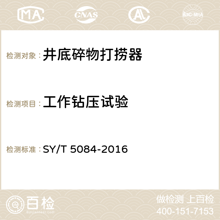 工作钻压试验 井底碎物打捞器 SY/T 5084-2016 4.10,5.8